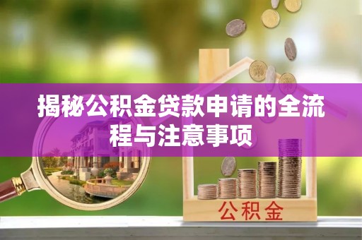 简阳揭秘公积金贷款申请的全流程与注意事项