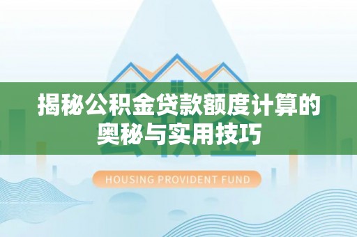 简阳揭秘公积金贷款额度计算的奥秘与实用技巧