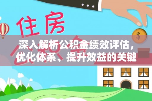 简阳深入解析公积金绩效评估，优化体系、提升效益的关键路径