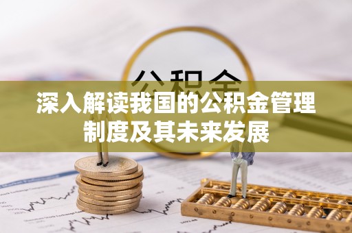 简阳深入解读我国的公积金管理制度及其未来发展