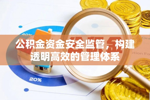 简阳公积金资金安全监管，构建透明高效的管理体系