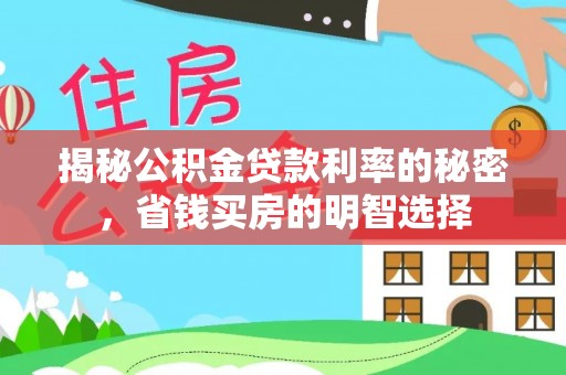 简阳揭秘公积金贷款利率的秘密，省钱买房的明智选择