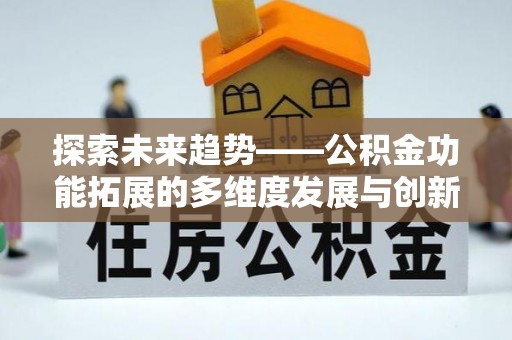 简阳探索未来趋势——公积金功能拓展的多维度发展与创新