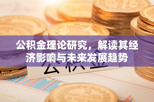 简阳公积金理论研究，解读其经济影响与未来发展趋势