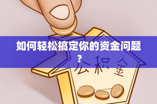 简阳如何轻松搞定你的资金问题？