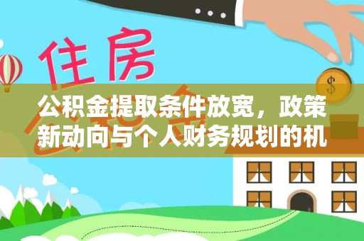 简阳公积金提取条件放宽，政策新动向与个人财务规划的机遇