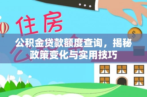 简阳公积金贷款额度查询，揭秘政策变化与实用技巧