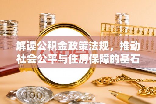 简阳解读公积金政策法规，推动社会公平与住房保障的基石