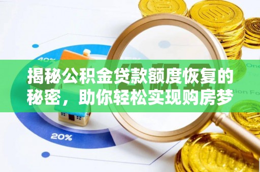 简阳揭秘公积金贷款额度恢复的秘密，助你轻松实现购房梦想