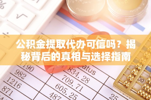 简阳公积金提取代办可信吗？揭秘背后的真相与选择指南