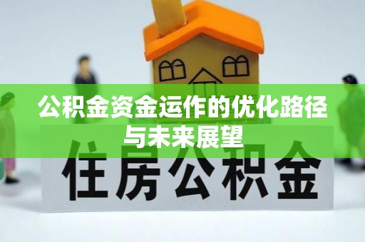 简阳公积金资金运作的优化路径与未来展望