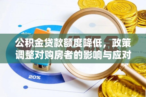 简阳公积金贷款额度降低，政策调整对购房者的影响与应对策略