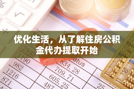 简阳优化生活，从了解住房公积金代办提取开始