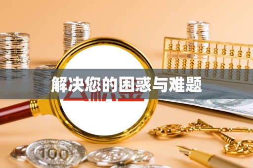 简阳解决您的困惑与难题