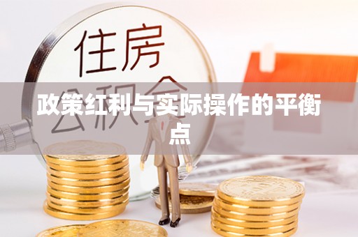 简阳政策红利与实际操作的平衡点