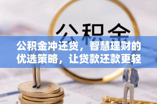 简阳公积金冲还贷，智慧理财的优选策略，让贷款还款更轻松