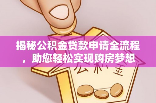简阳揭秘公积金贷款申请全流程，助您轻松实现购房梦想