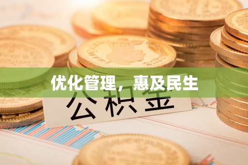 简阳优化管理，惠及民生