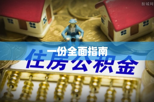简阳一份全面指南