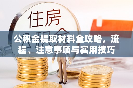 简阳公积金提取材料全攻略，流程、注意事项与实用技巧