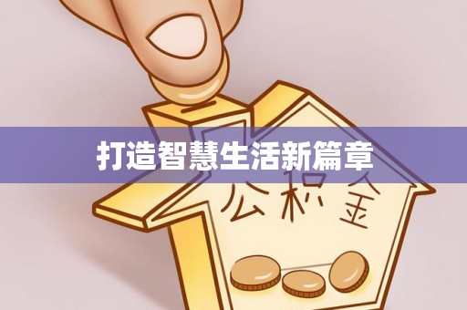 简阳打造智慧生活新篇章