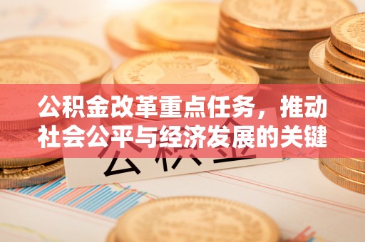 简阳公积金改革重点任务，推动社会公平与经济发展的关键一步