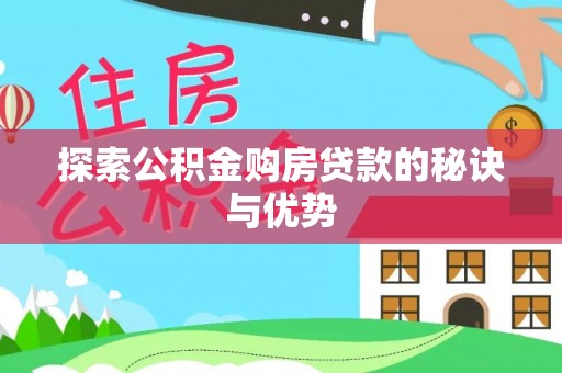 简阳探索公积金购房贷款的秘诀与优势
