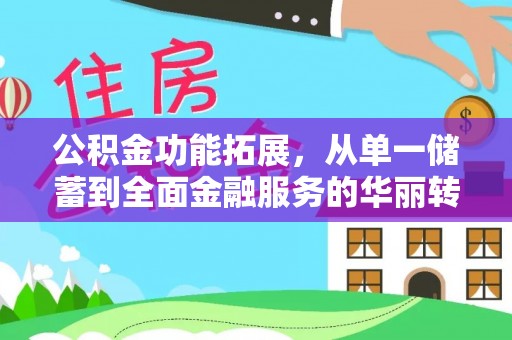 简阳公积金功能拓展，从单一储蓄到全面金融服务的华丽转身