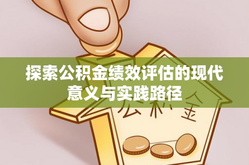 简阳探索公积金绩效评估的现代意义与实践路径