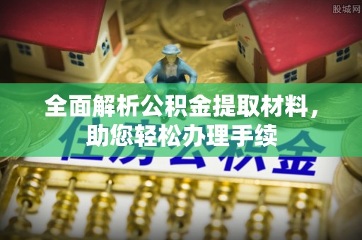 简阳全面解析公积金提取材料，助您轻松办理手续