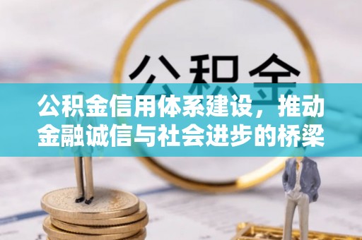 简阳公积金信用体系建设，推动金融诚信与社会进步的桥梁