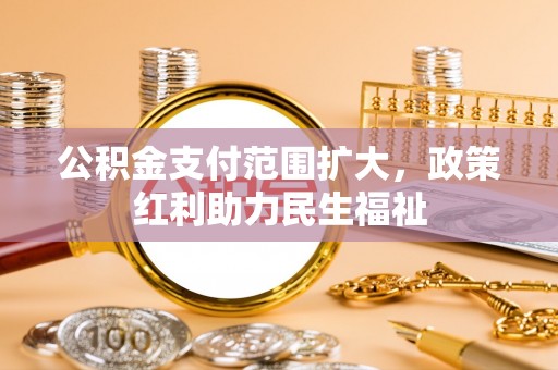 简阳公积金支付范围扩大，政策红利助力民生福祉