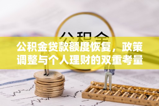简阳公积金贷款额度恢复，政策调整与个人理财的双重考量