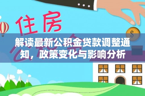 简阳解读最新公积金贷款调整通知，政策变化与影响分析