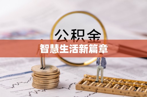 简阳智慧生活新篇章