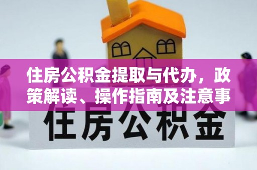 简阳住房公积金提取与代办，政策解读、操作指南及注意事项