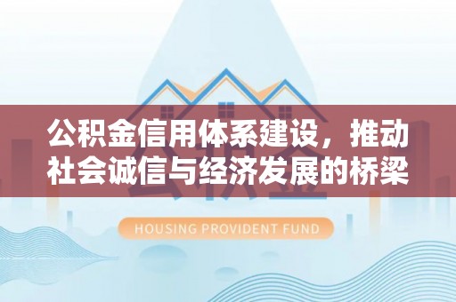 简阳公积金信用体系建设，推动社会诚信与经济发展的桥梁