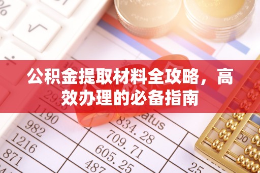 简阳公积金提取材料全攻略，高效办理的必备指南