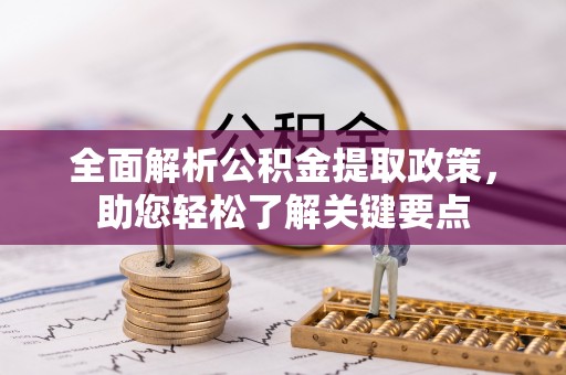 简阳全面解析公积金提取政策，助您轻松了解关键要点