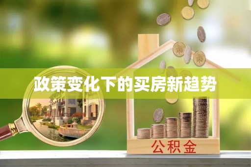 简阳政策变化下的买房新趋势