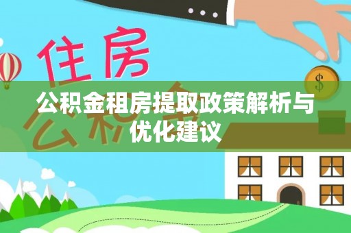 简阳公积金租房提取政策解析与优化建议