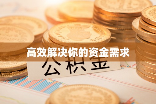简阳高效解决你的资金需求