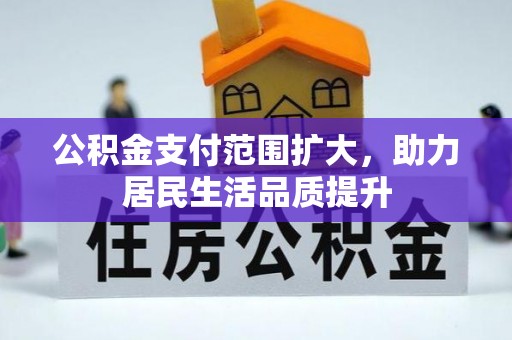 简阳公积金支付范围扩大，助力居民生活品质提升