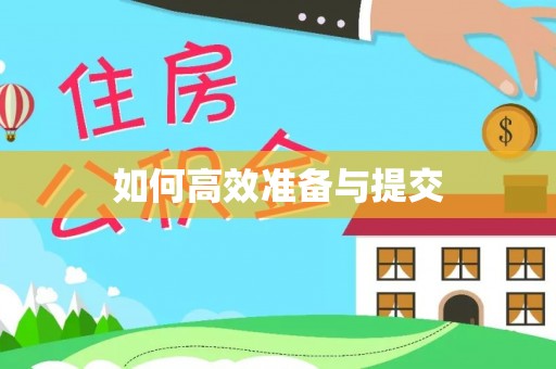 简阳如何高效准备与提交