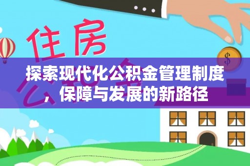 简阳探索现代化公积金管理制度，保障与发展的新路径