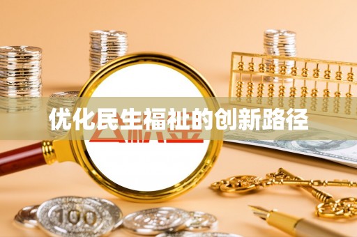 简阳优化民生福祉的创新路径