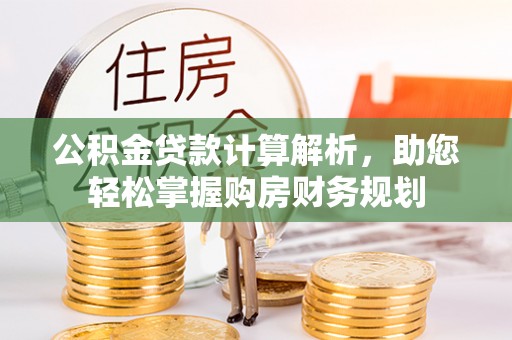 简阳公积金贷款计算解析，助您轻松掌握购房财务规划