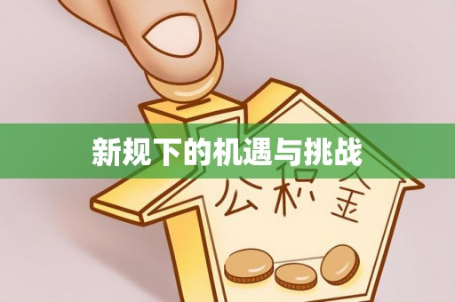 简阳新规下的机遇与挑战