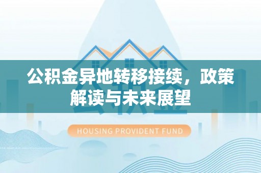 简阳公积金异地转移接续，政策解读与未来展望