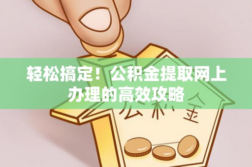 简阳轻松搞定！公积金提取网上办理的高效攻略